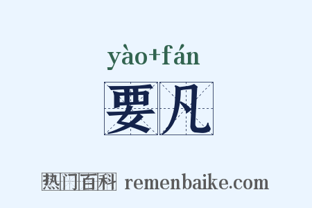 要凡是什么意思的图片